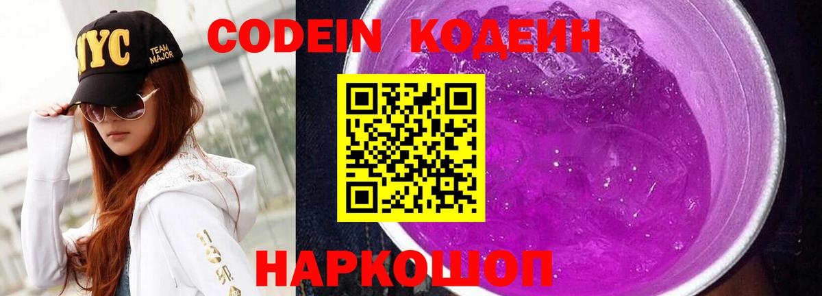 Кодеин Purple Drank  Вход с VPN  Богородск 